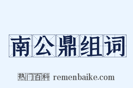 南公鼎组词是什么意思的图片